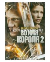 Картинка к книге Уве Болл - Во имя короля 2 (DVD)