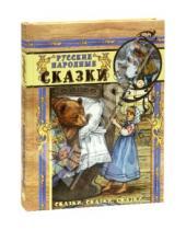 Картинка к книге Детская художественная литература - Сказки, сказки, сказки... Русские народные сказки