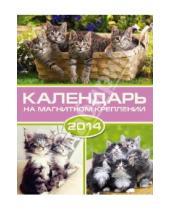 Картинка к книге Календари - Календарь на 2014 год с магнитным креплением "Кошки" (32024)