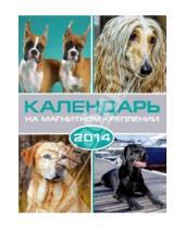 Картинка к книге Календари - Календарь на 2014 год с магнитным креплением "Собаки" (32025)