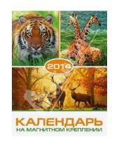 Картинка к книге Календари - Календарь на 2014 год с магнитным креплением "Дикие животные" (32026)
