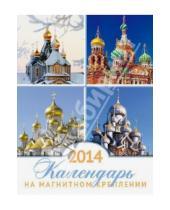 Картинка к книге Календари - Календарь на 2014 год с магнитным креплением "Храмы России" (32029)