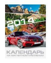 Картинка к книге Календари - Календарь на 2014 год с магнитным креплением "Машины" (32030)