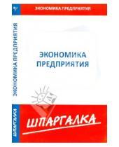 Картинка к книге Шпаргалка - Шпаргалка: Экономика предприятия