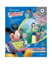 Картинка к книге Disney English. Весёлые песенки - Друзья и семья. Disney English (+СD)
