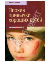 Картинка к книге Исааковна Алла Баркан - Плохие привычки хороших детей