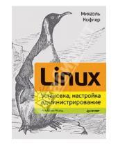 Картинка к книге Михаэль Кофлер - Linux. Установка, настройка, администрирование