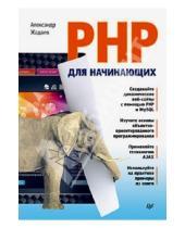 Картинка к книге Геннадьевич Александр Жадаев - PHP для начинающих