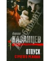 Картинка к книге Кирилл Казанцев - Отпуск строгого режима