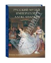 Картинка к книге Андрей Романовский - Русский музей императора Александра III