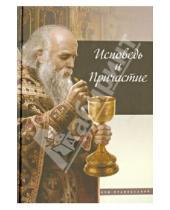 Картинка к книге Азы православия - Исповедь и Причастие