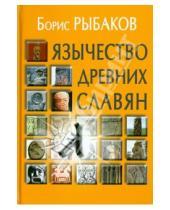 Картинка к книге Александрович Борис Рыбаков - Язычество древних славян