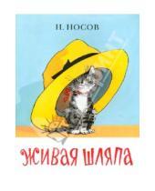 Картинка к книге Николаевич Николай Носов - Живая шляпа