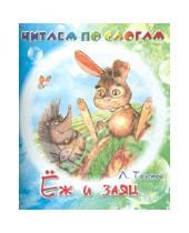 Картинка к книге Николаевич Лев Толстой - Ёж и заяц