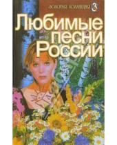 Картинка к книге Т. Моравская - Любимые песни России