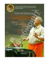 Картинка к книге Андреевич Николай Баратов - Барбекю. Жизнь с аппетитной корочкой