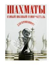 Картинка к книге АСТ - Шахматы. Самый полный самоучитель для начинающих