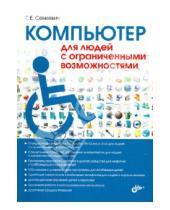 Картинка к книге Евгеньевич Глеб Сенкевич - Компьютер для людей с ограниченными возможностями