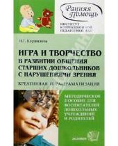 Картинка к книге Ирина Корнилова - Игра и творчество в развитии общения старших дошкольников с нарушениями зрения