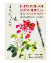 Картинка к книге Елена Утянская Сун, Жуй - Китайская живопись и каллиграфия. Уроки для начинающих