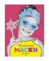 Картинка к книге Новогодние маски - Праздничные маски для девочек