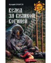 Картинка к книге Петрович Аркадий Захаров - Вслед за Великой Богиней