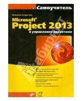 Картинка к книге Ильич Владимир Куперштейн - Microsoft Project 2013 в управлении проектами