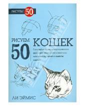 Картинка к книге Дж. Ли Эймис - Рисуем 50 кошек