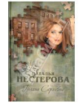Картинка к книге Владимировна Наталья Нестерова - Полина Сергеевна