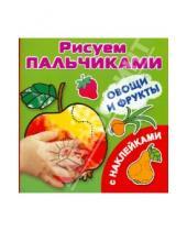 Картинка к книге АСТ - Овощи и фрукты. Рисуем пальчиками
