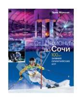 Картинка к книге Эрик Моннэн - От Шамони до Сочи. 100 лет зимних Олимпийских игр