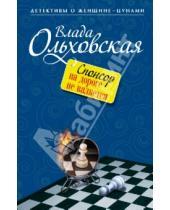 Картинка к книге Влада Ольховская - Спонсор на дороге не валяется