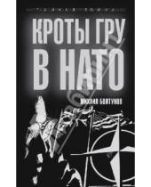 Картинка к книге Ефимович Михаил Болтунов - Кроты ГРУ в НАТО