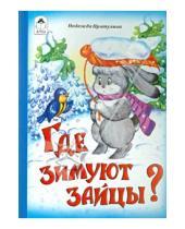 Картинка к книге Петровна Надежда Притулина - Где зимуют зайцы?