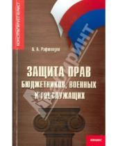 Картинка к книге Александрович Андрей Рафтопуло - Защита прав бюджетников, военных и госслужащих