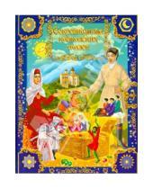 Картинка к книге Мурадовна Лариса Алиева - Сокровищница кавказских сказок