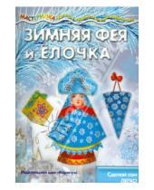 Картинка к книге Карапуз - Зимняя Фея и Елочка