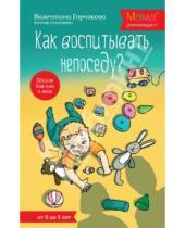 Картинка к книге Григорьевна Валентина Горчакова - Как воспитывать непоседу? От рождения до 3 лет
