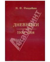 Картинка к книге Федорович Николай Финдейзен - Дневники. 1909 - 1914