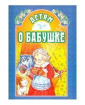 Картинка к книге Белорусская Православная церковь - Детям о бабушке