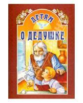 Картинка к книге Белорусская Православная церковь - Детям о дедушке