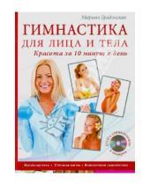 Картинка к книге Марина Градовская - Гимнастика для лица и тела. Красота за 10 минут в день (+DVD)