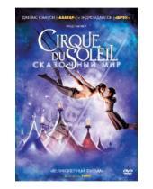 Картинка к книге Эндрю Адамсон - Cirque du Soleil: Сказочный мир (DVD)