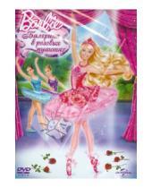 Картинка к книге Оуэн Херли - Барби: Балерина в розовых пуантах (DVD)