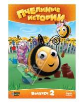 Картинка к книге Рей Меррит - Пчелиные истории. Выпуск 2 (DVD)