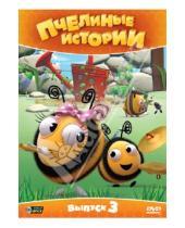 Картинка к книге Рей Меррит - Пчелиные истории. Выпуск 3 (DVD)