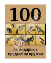 Картинка к книге Д. Алексеев - 100 легендарных предметов оружия