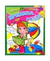 Картинка к книге Книжка с наклейками - Времена года/Рик Русанова
