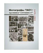 Картинка к книге Ильдар Галеев - Фотографы ТАСС: хроника "Оттепели". 1955-1963