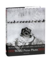 Картинка к книге Русс Пресс Фото - Фотографии российских и советских лауреатов. World Press Photo 1955-2010